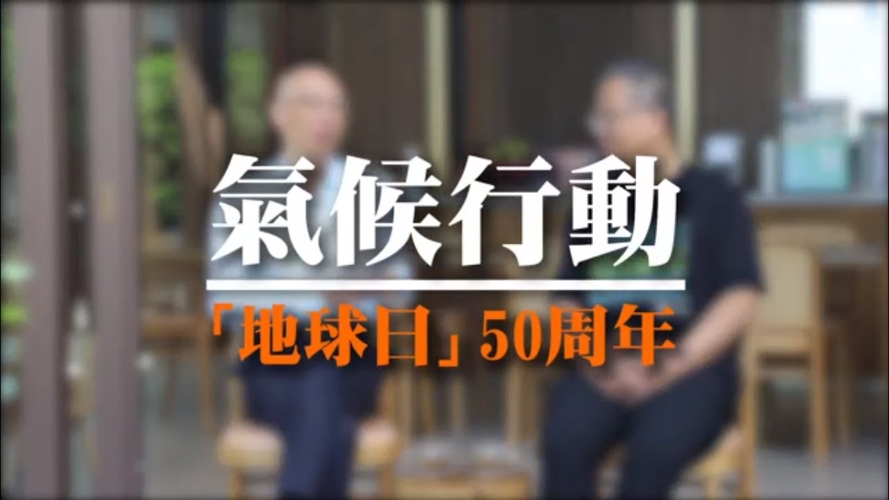氣候行動：「地球日」50周年主題 (Chinese Only)